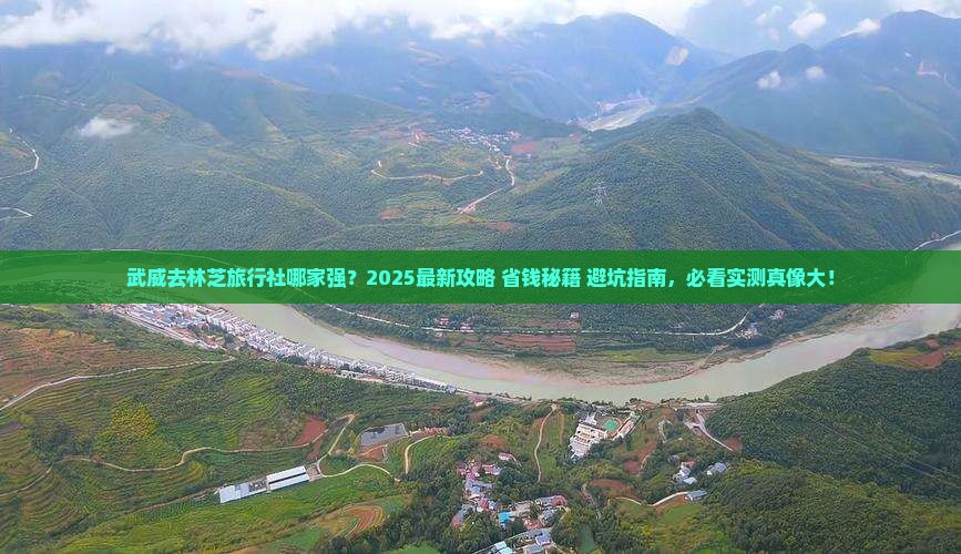 武威去西藏林芝旅行社