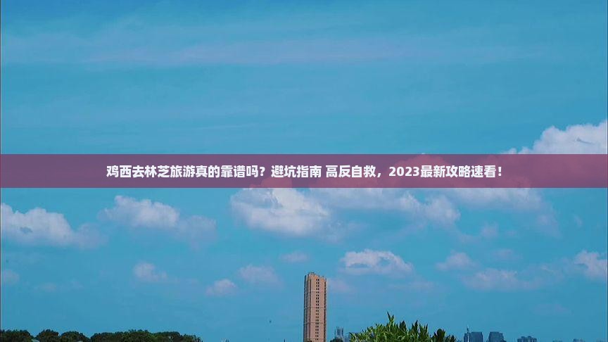 鸡西去西藏林芝旅游