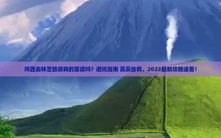 鸡西去西藏林芝旅游