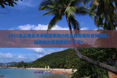 连云港去西藏羊卓雍措旅游小吃