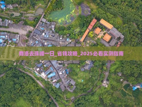 商洛去西藏珠峰大本营一日