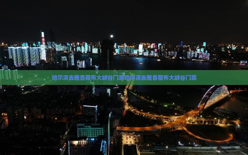 哈尔滨去西藏雅鲁藏布大峡谷门票