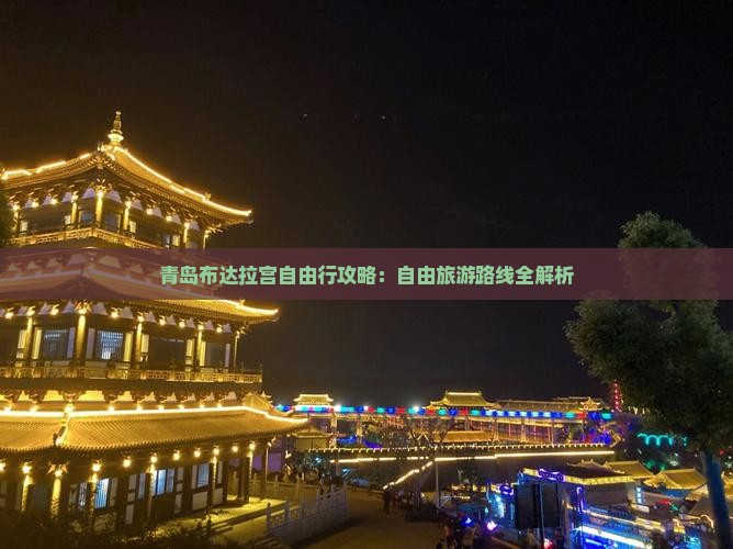 青岛到西藏布达拉宫自由行