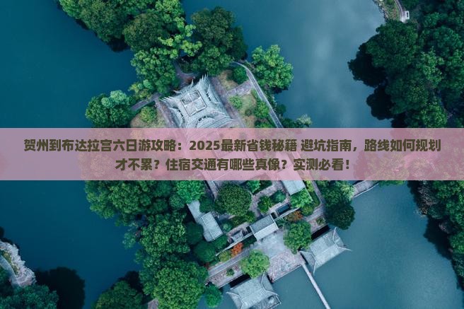 贺州到西藏布达拉宫六日游
