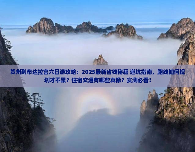 贺州到西藏布达拉宫六日游