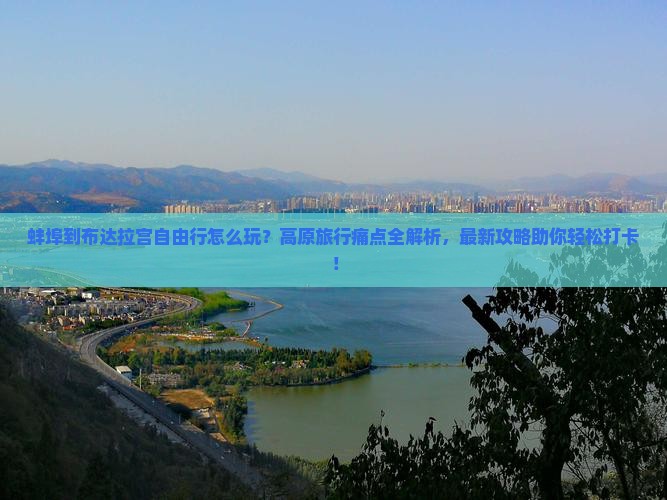 蚌埠到西藏布达拉宫自由行