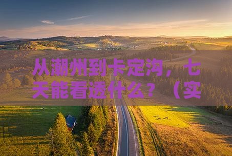 潮州去西藏卡定沟七日游
