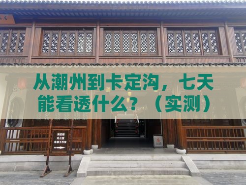 潮州去西藏卡定沟七日游