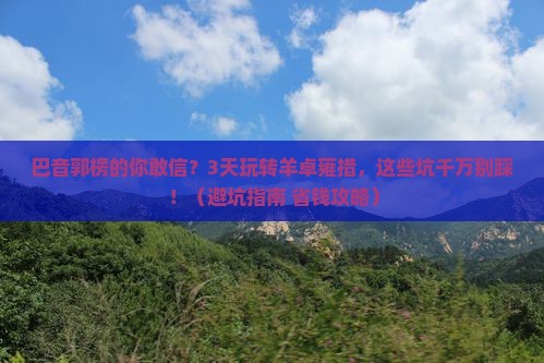 巴音郭楞去西藏羊卓雍措旅行社