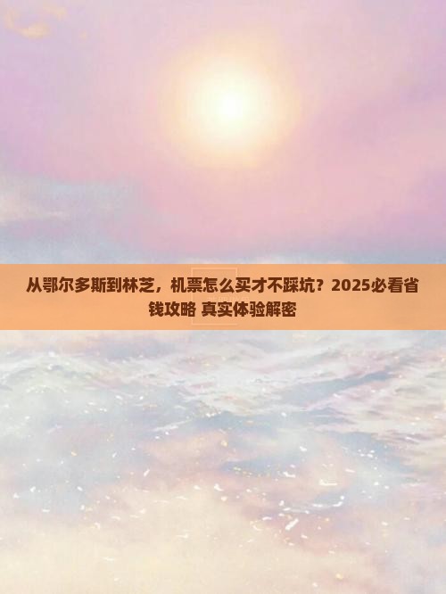 鄂尔多斯到西藏林芝门票