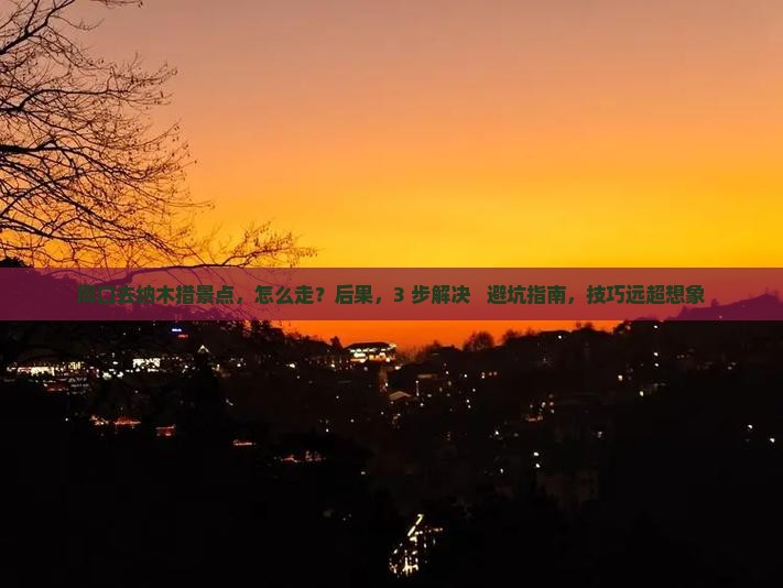 周口去西藏纳木措景点