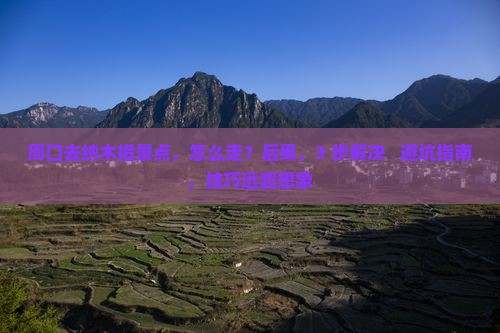 周口去西藏纳木措景点