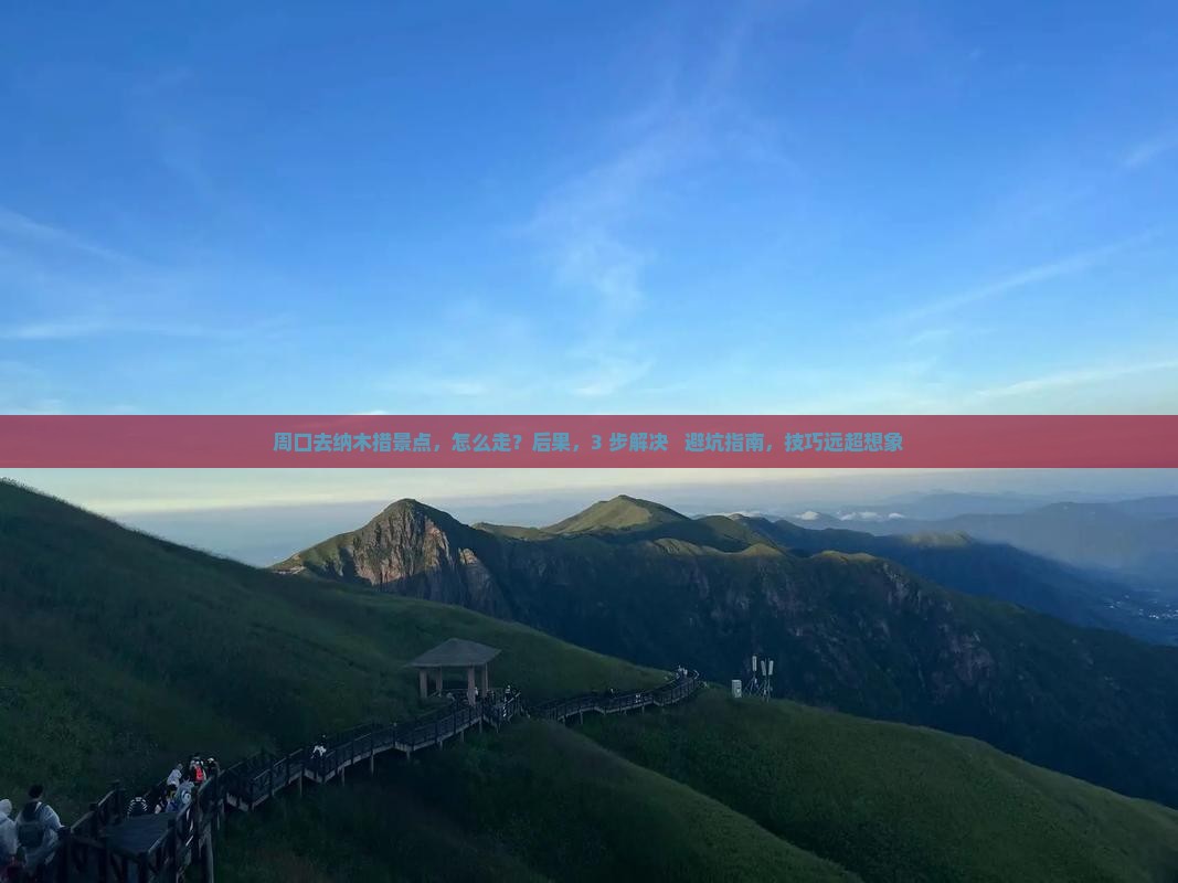 周口去西藏纳木措景点