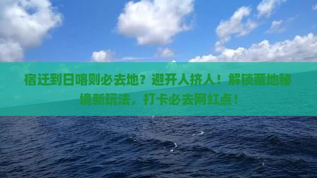 宿迁到西藏日喀则必去地