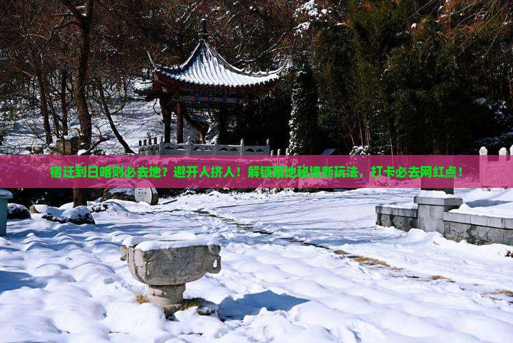 宿迁到西藏日喀则必去地
