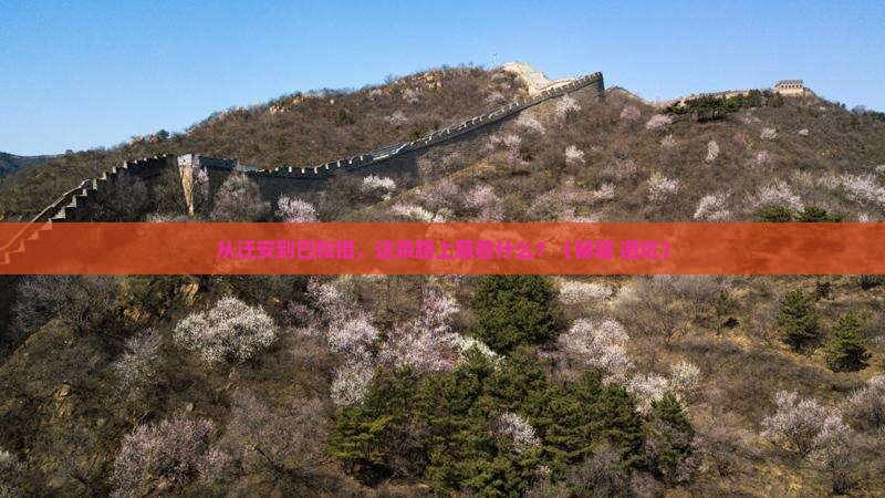 迁安到西藏巴松措必去地