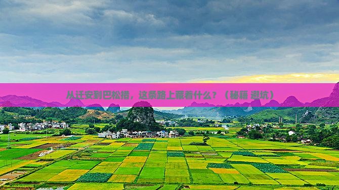 迁安到西藏巴松措必去地