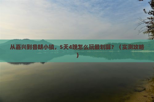 嘉兴到西藏鲁朗小镇门票