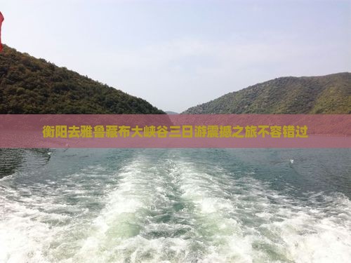衡阳去西藏雅鲁藏布大峡谷三日游