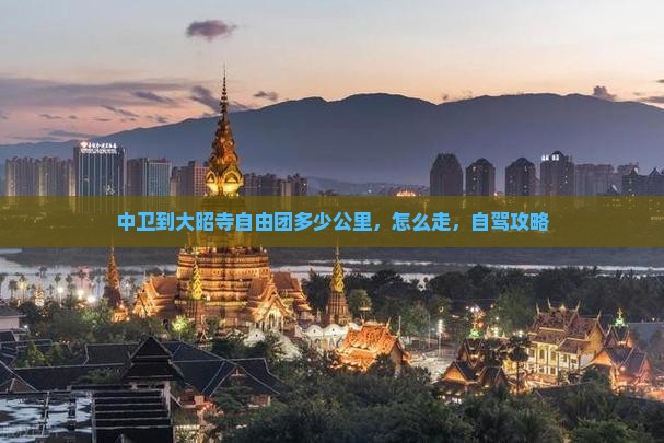 中卫到西藏大昭寺自由团