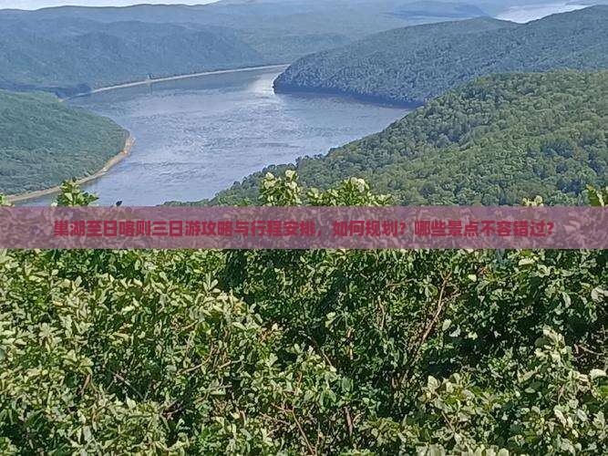 巢湖至日喀则三日游攻略与行程安排，如何规划？哪些景点不容错过？