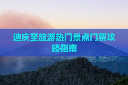 迪庆至旅游热门景点门票攻略指南