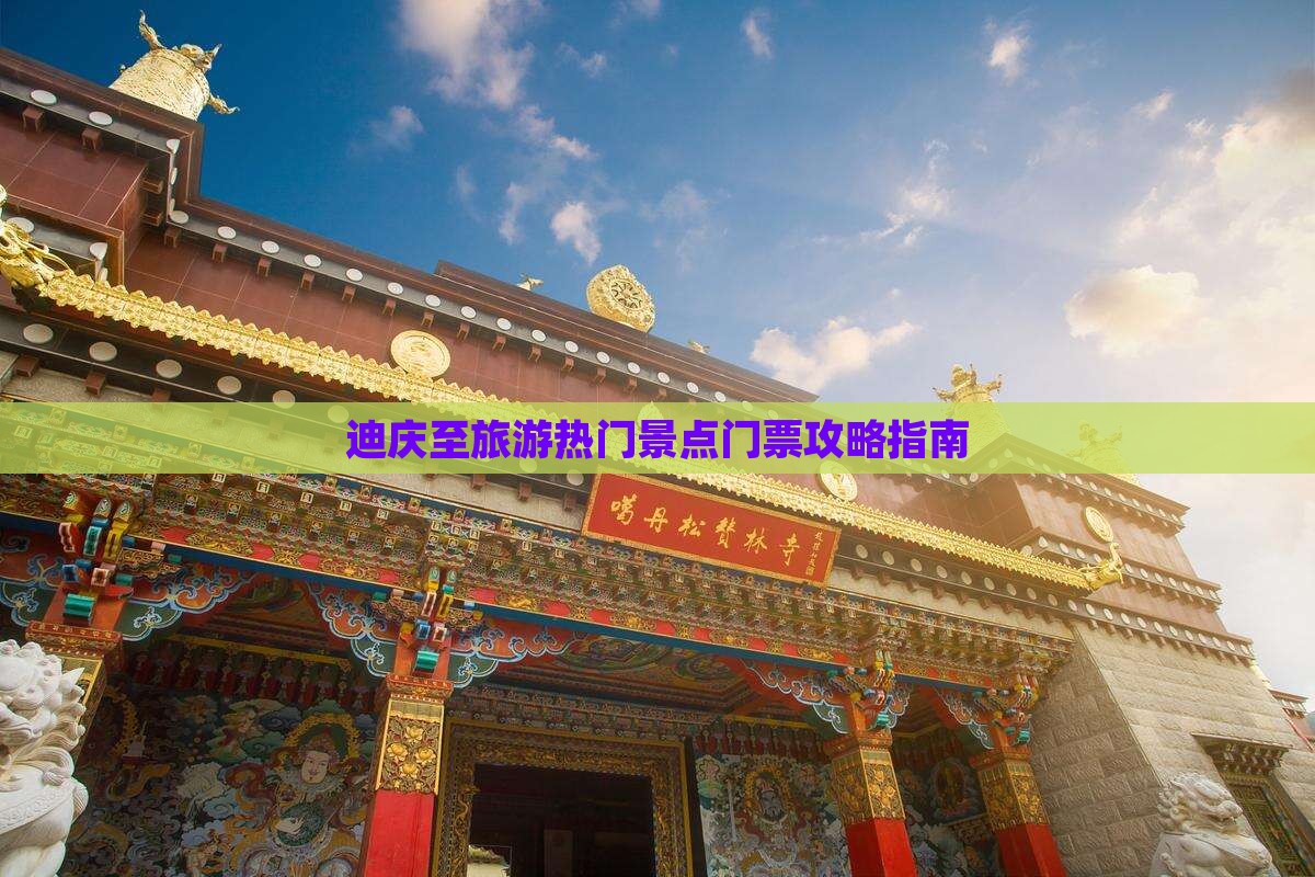 迪庆至旅游热门景点门票攻略指南