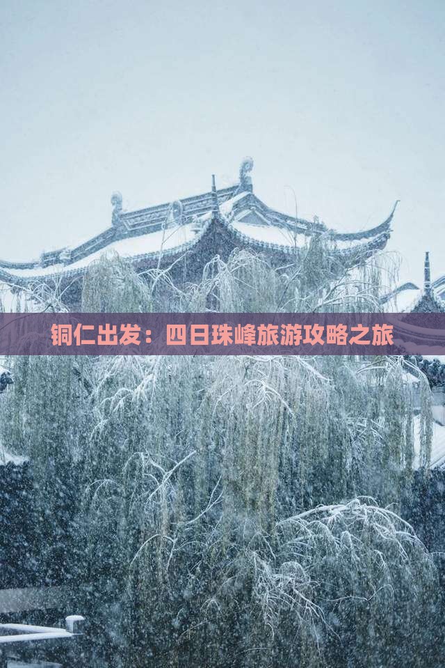 铜仁出发：四日珠峰旅游攻略之旅