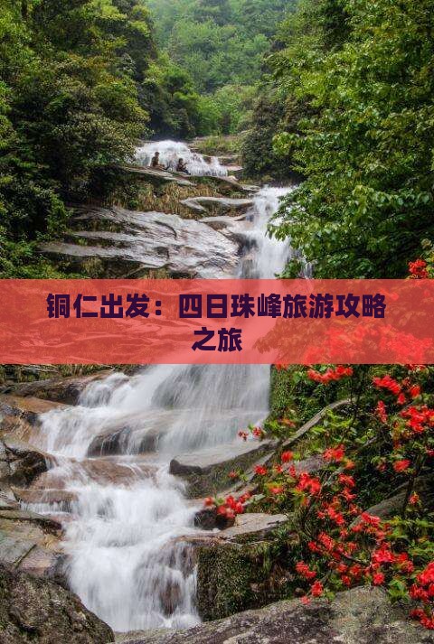 铜仁出发：四日珠峰旅游攻略之旅