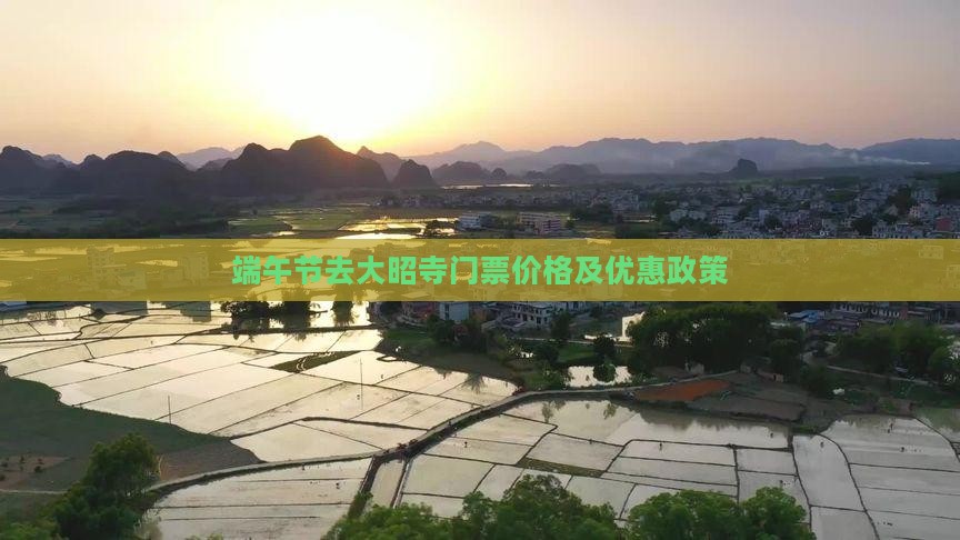 端午节去大昭寺门票价格及优惠政策