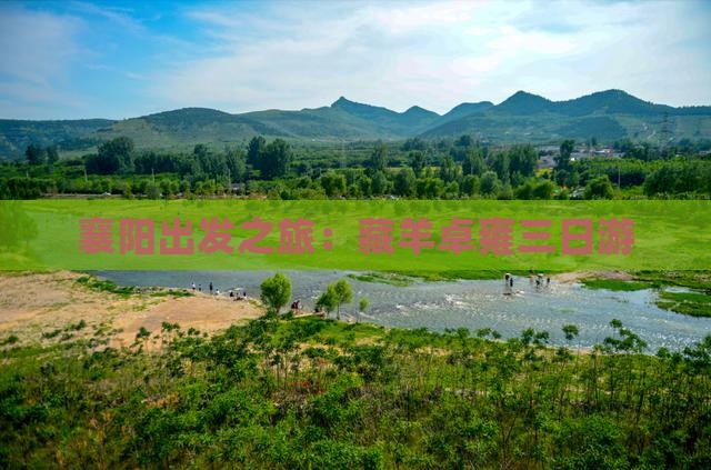 襄阳出发之旅：藏羊卓雍三日游