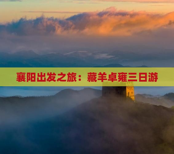 襄阳出发之旅：藏羊卓雍三日游