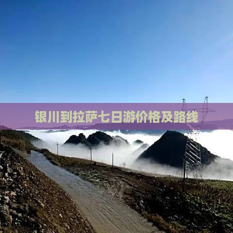 银川到拉萨七日游价格及路线