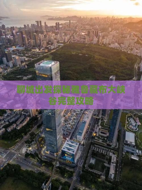 聊城出发探秘雅鲁藏布大峡谷完整攻略