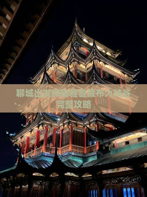 聊城出发探秘雅鲁藏布大峡谷完整攻略