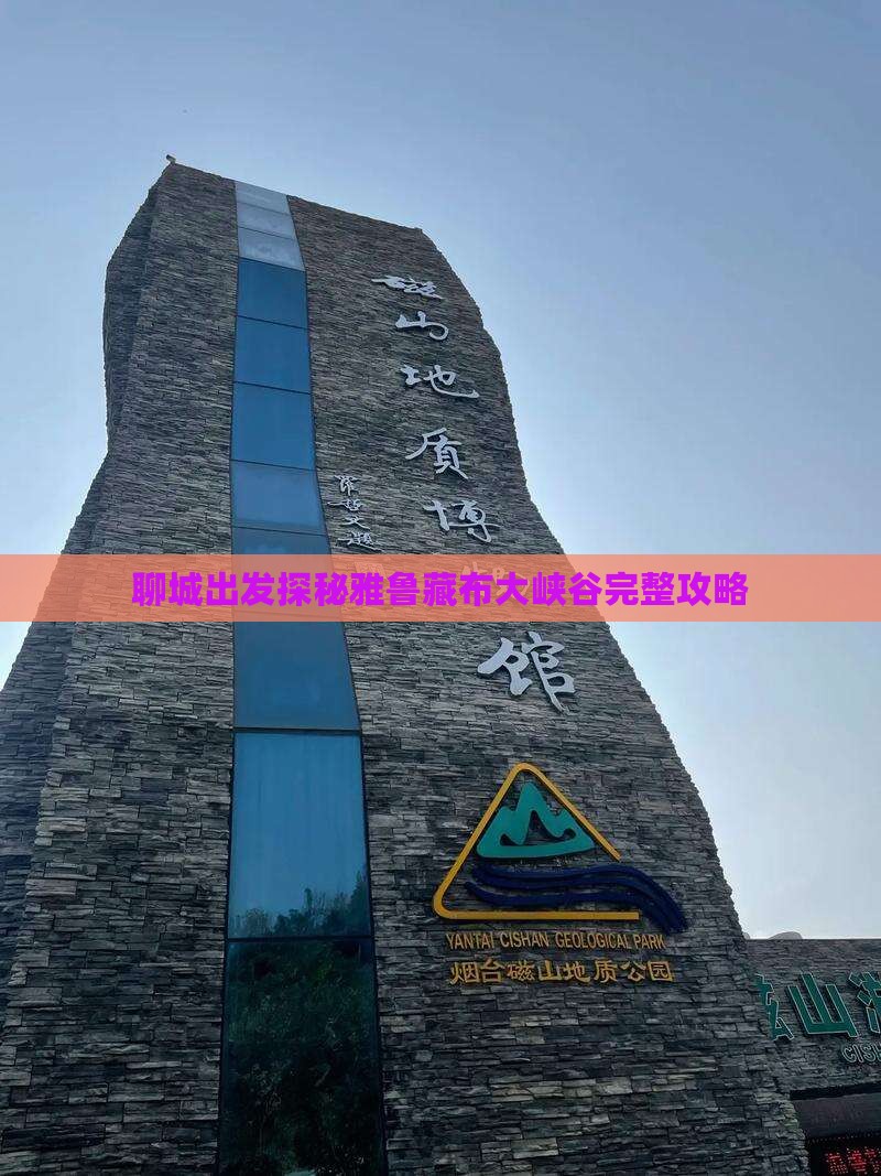 聊城出发探秘雅鲁藏布大峡谷完整攻略