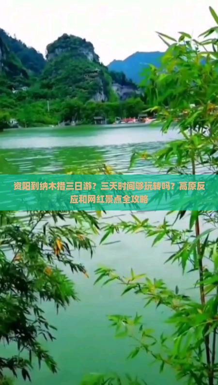 资阳到纳木措三日游？三天时间够玩转吗？高原反应和网红景点全攻略