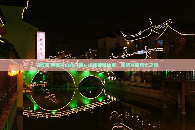 霍邱到色季拉山六日游：探秘神秘仙境，领略高原风光之旅