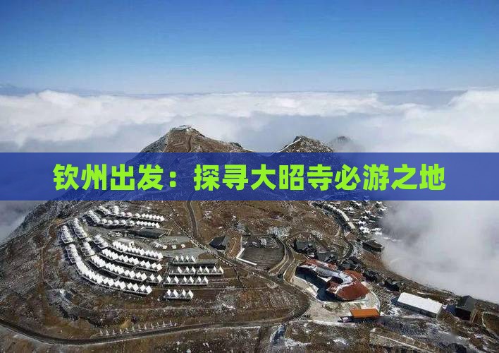 钦州出发：探寻大昭寺必游之地