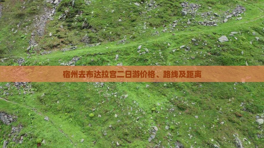 宿州去布达拉宫二日游价格、路线及距离