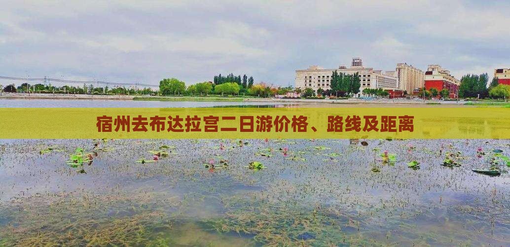 宿州去布达拉宫二日游价格、路线及距离