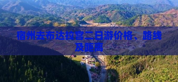 宿州去布达拉宫二日游价格、路线及距离