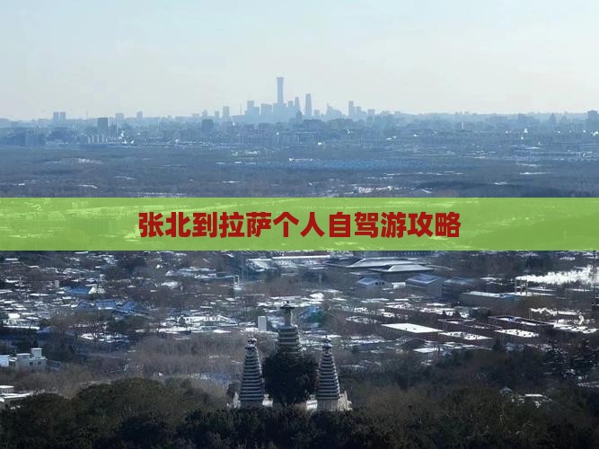 张北到拉萨个人自驾游攻略