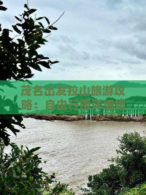 茂名出发拉山旅游攻略：自由行团详细指南