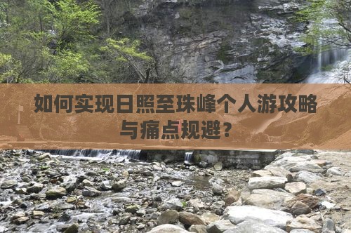 如何实现日照至珠峰个人游攻略与痛点规避？