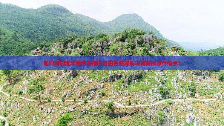 如何规划淮北至纳木措的自由行路犀解决高海拔旅行痛点？
