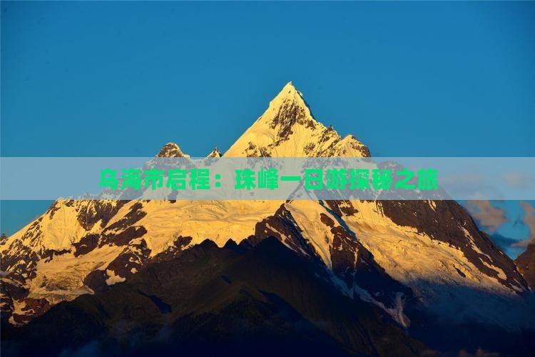 乌海市启程：珠峰一日游探秘之旅