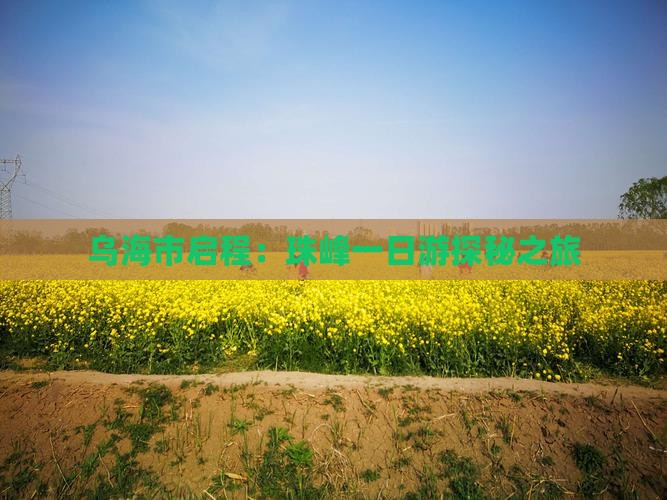 乌海市启程：珠峰一日游探秘之旅