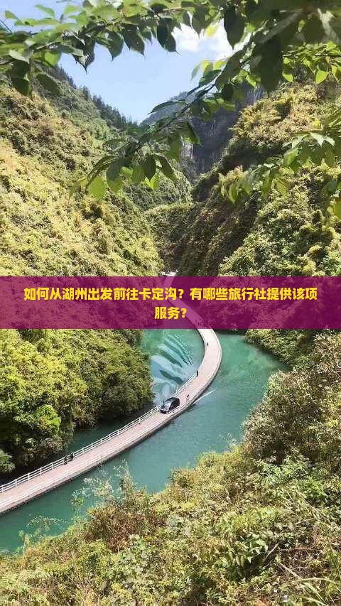 如何从湖州出发前往卡定沟？有哪些旅行社提供该项服务？