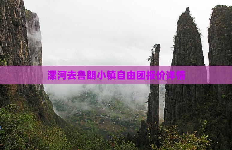 漯河去鲁朗小镇自由团报价详情